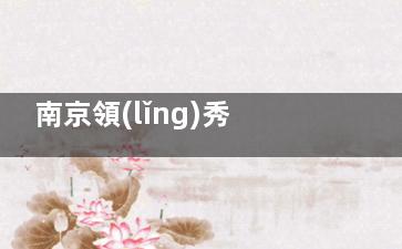 南京領(lǐng)秀植發(fā)醫(yī)院用戶評(píng)價(jià)怎么樣？身邊有人分享，植發(fā)后沒留明顯疤痕，整體效果比預(yù)期的好